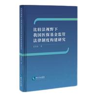 比较法视野下我国医保基金监管法律制度构建研究