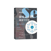 微量元素硒：健康守护者（硒科学系列）