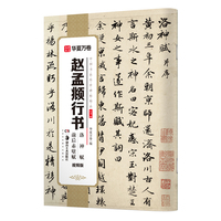 华夏万卷 中国书法传世碑帖精品 行书字帖赵孟頫洛神赋前后赤壁赋·视频版 毛笔书法原帖拓本字帖 成人学生临摹古帖简体旁注
