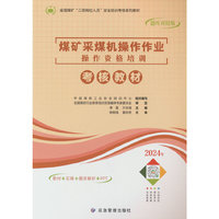 煤矿采煤机操作作业操作资格培训考核教材