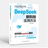 DeepSeek新科技实用方法 贴近工作生活实战案例 学以致用 从零到精通的核心指南