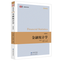 金融统计学（第5版）