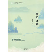 龙门之跃