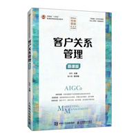 客户关系管理（慕课版）