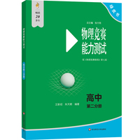 物理竞赛能力测试—高中第二分册（第七版）