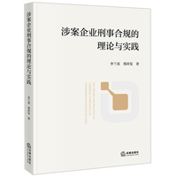 涉案企业刑事合规的理论与实践