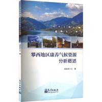攀西地区康养气候资源分析概述