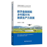数字金融赋能乡村振兴与新质生产力发展