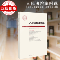 人民法院案例选2024年第11辑（总第201辑）