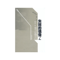 失败的偶像：重读鲁迅