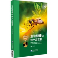 主动健康与蜂产品营养