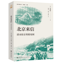 北京来信：清末驻京英使见闻（尘封的书信，鲜活的晚清！跟着英国外交官的脚步，探秘不为人知的前朝故事。一手的资料，研究中国近代史的重要参考。）