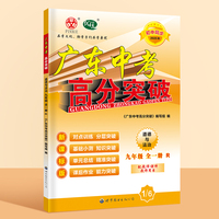 广东中考高分突破九年级道德与法治（RJ）全一册