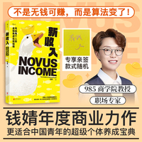 新收入 更适合中国青年的超级个体养成宝典 当当专享钱婧限量亲签版 985商学院教授钱婧 年度商业力作