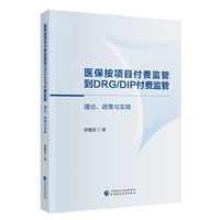 医保按项目付费监管到DRG/DIP付费监管：理论、政策与实践