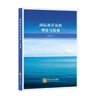 国际海洋法的理论与发展