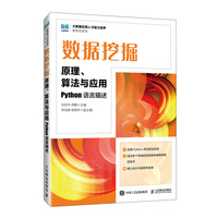 数据挖掘原理、算法与应用 （Python语言描述）