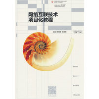 网络互联技术项目化教程