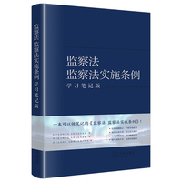 监察法 监察法实施条例（学习笔记版）