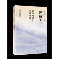 硬核力：建设现代化基础设施