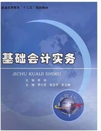 基础会计实务