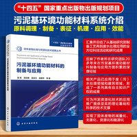 污泥基环境功能材料的制备与应用
