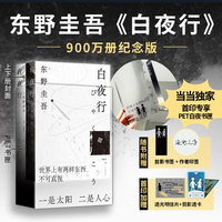 白夜行（豆瓣9.2！900万册纪念版专享赠品 不断被致敬的悬疑神作 千万读者认证的东野巅峰）