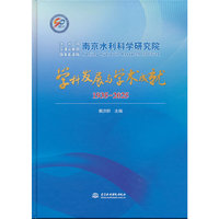 南京水利科学研究院学科发展与学术成就