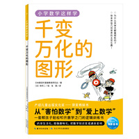 小学数学这样学10·千变万化的图形  小学一二三四五六年级代数几何覆盖数字乘法分数运算图形统计图表让孩子理解数学原理、建立数学思维