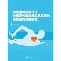 有氧运动和热疗法对原发性高血压心肌重塑的影响及其机制研究
