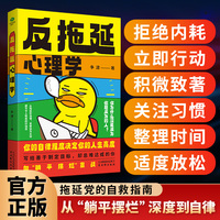 反拖延心理学 专治清醒摆烂 恢复行动力 成为可怕的自律人