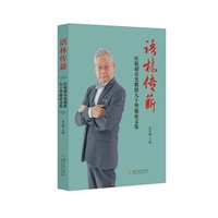 语林传薪——庆祝胡奇光教授九十华诞论文集 雷汉卿 汉语语言学 文献学