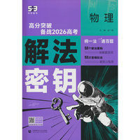 曲一线 53科学备考 物理 解法密钥 高分突破 备战2026高考 全国通用 五三