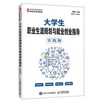 大学生职业生涯规划与就业创业指导（实践版）