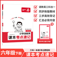 26春一本小学语文RJ数学SJ英语YL课本考点速记六年级下册知识点归纳总结高频考点分类便携版预习复习语数英一本通