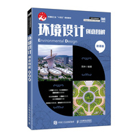 环境设计创意图解（微课版）
