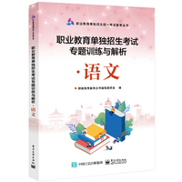 职业教育单独招生考试专题训练与解析·语文