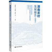 湖南农村发展报告（2025）