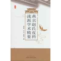 燕京赵氏皮科流派学术精要