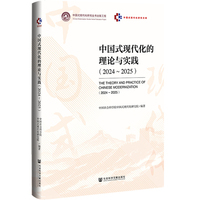 中国式现代化的理论与实践（2024~2025）