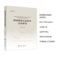 跨境期货交易监管法治研究 石光乾 著 雁苑文丛