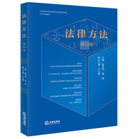 法律方法（第52卷）