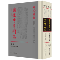 国际时事研究（1944-1945）（全2册）