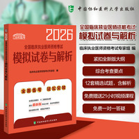 2026全国临床执业医师资格考试模拟试卷与解析