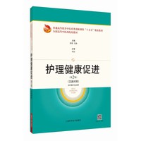 护理健康促进 第2版  汉英对照  全国高等中医药院校教材