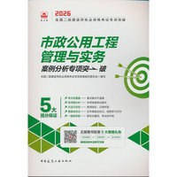 市政公用工程管理与实务案例分析专项突破