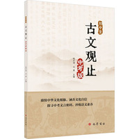 初中生古文观止