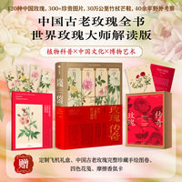 玫瑰传奇 中国古老玫瑰图谱解读【赠玫瑰香味装饰画】王国良 著 植物科普《玫瑰圣 经图谱解读》前传 中国玫瑰史 植物史 玫瑰月季