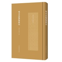 明本洛阳伽蓝记（国家珍贵古籍丛刊）