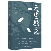 天生斯民（吴佳骏  著   一部兼具现实关切与文学品格的散文力作）